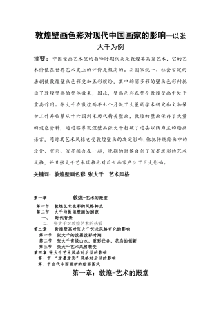 敦煌壁画色彩对现代中国画家的影响—以张大千为例