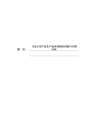 飞龙公司产品生产成本控制的问题与对策分析论文设计