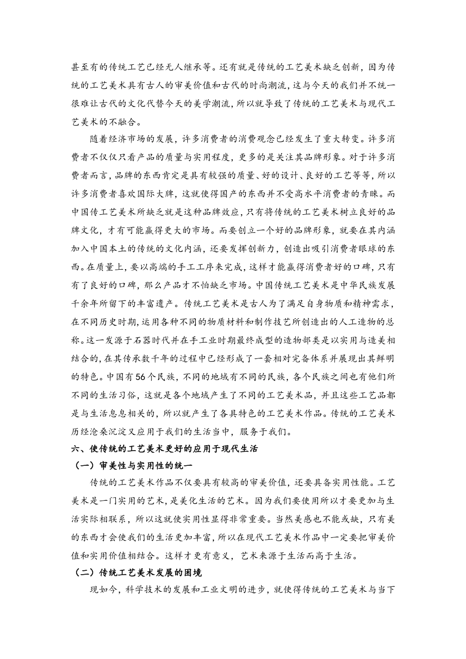 传统工艺美术与现代生活对比分析研究  社会学专业_第3页