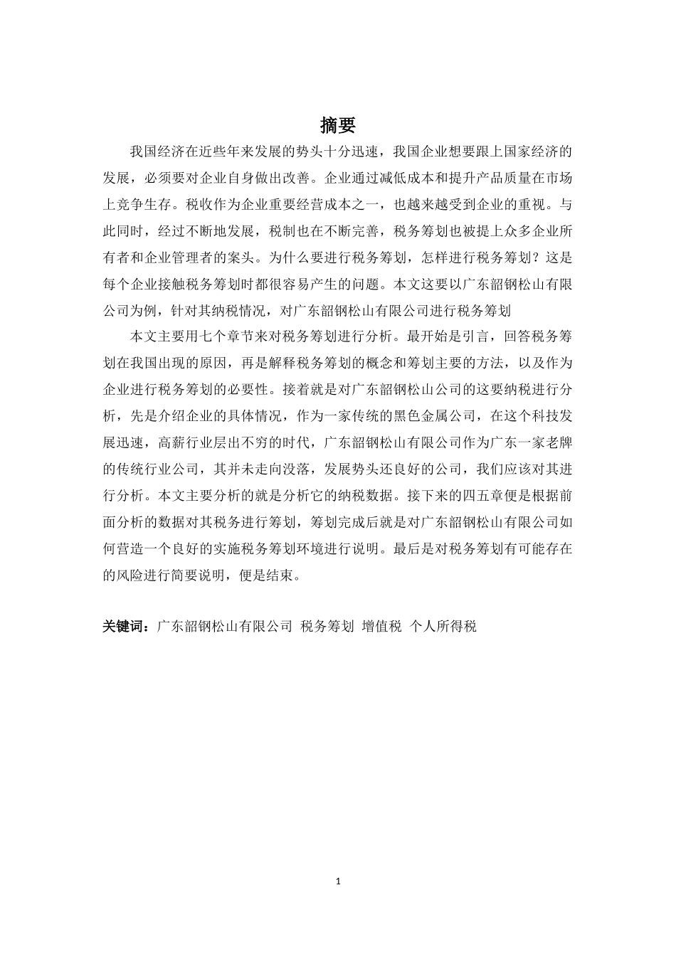 财务管理专业-广东韶钢松山公司税务筹划探析_第1页