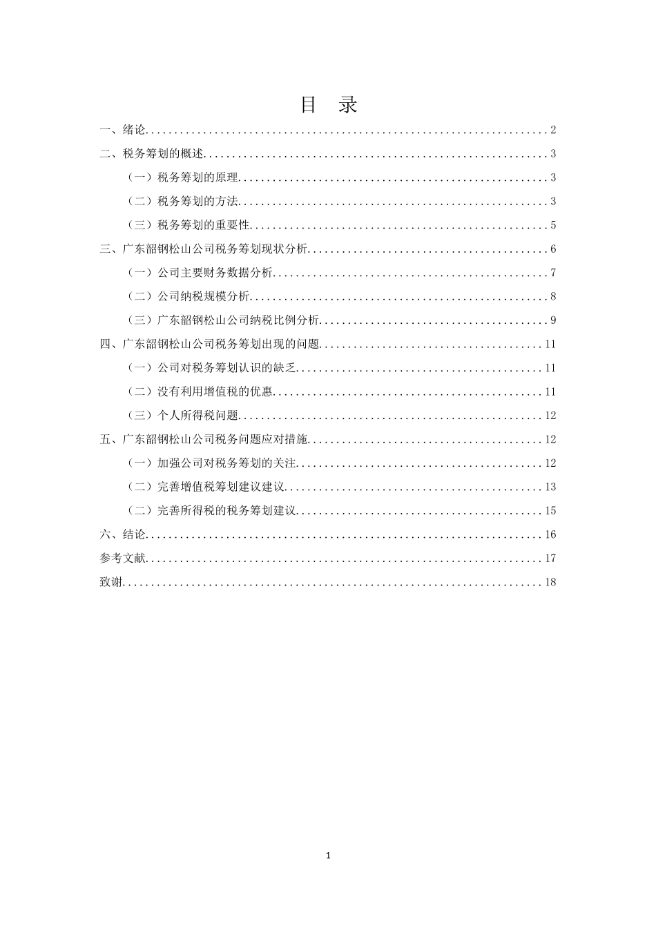 财务管理专业-广东韶钢松山公司税务筹划探析_第3页