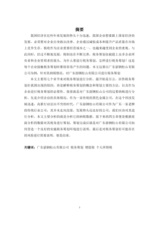 财务管理专业-广东韶钢松山公司税务筹划探析