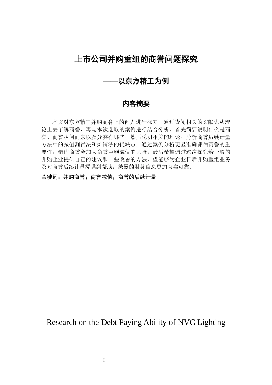 工商管理专业 上市公司并购重组的商誉问题探究-以东方精工为例_第1页