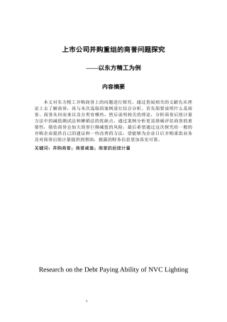 工商管理专业 上市公司并购重组的商誉问题探究-以东方精工为例