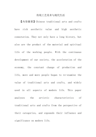 传统工艺美术与现代生活分析研究  艺术学专业