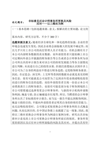 非标意见后会计师事务所更换及风险应对——以三维丝为例  审计学专业 开题报告
