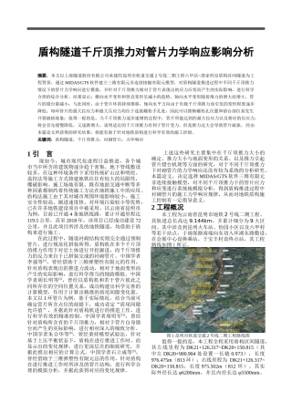 盾构隧道千斤顶推力对管片力学响应影响分析