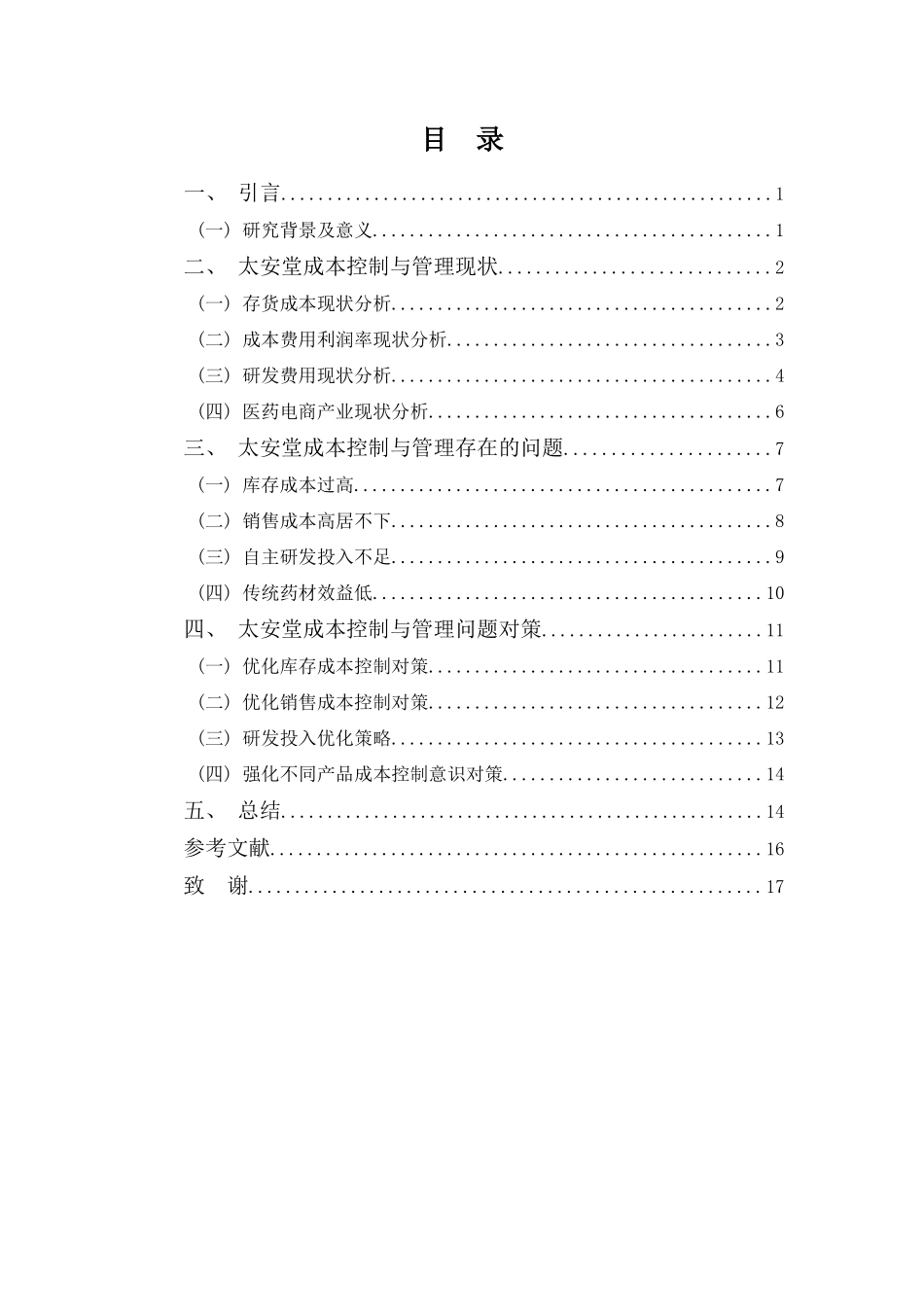 财务管理专业-广东太安堂公司成本控制与管理分析_第3页