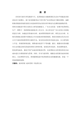 财务管理专业-广东太安堂公司成本控制与管理分析