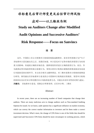 非标意见后审计师更换及后任审计师风险应对--以某某丝为例  审计学专业