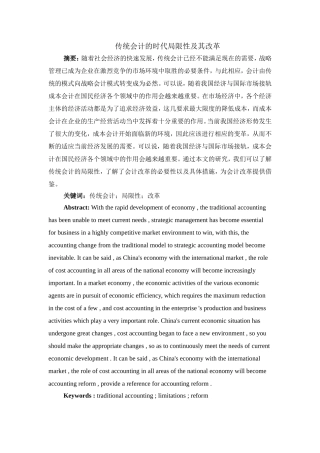 传统会计的时代局限性及其改革分析研究 财务管理专业