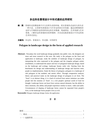 多边形在景观设计中形式感的应用研究环境设计专业