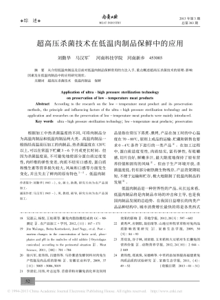 超高压杀菌技术在低温肉制品保鲜中的应用