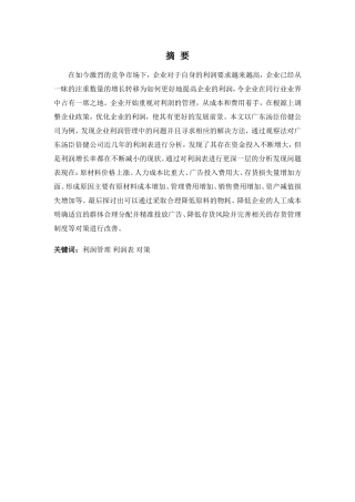 财务管理专业-广东汤臣倍健公司利润管理问题与对策