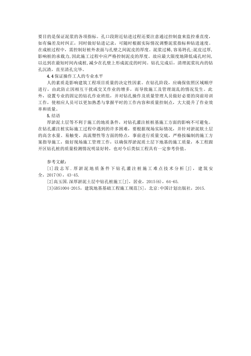 工程技术研究厚淤泥质土层灌注桩的成桩讨_第3页