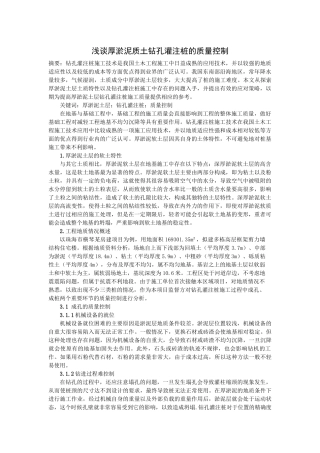 工程技术研究厚淤泥质土层灌注桩的成桩讨