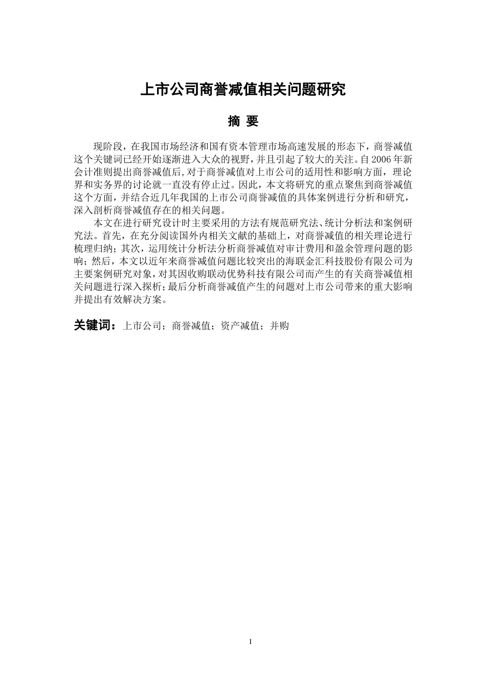 工商管理专业 上市公司商誉减值相关问题研究_第1页
