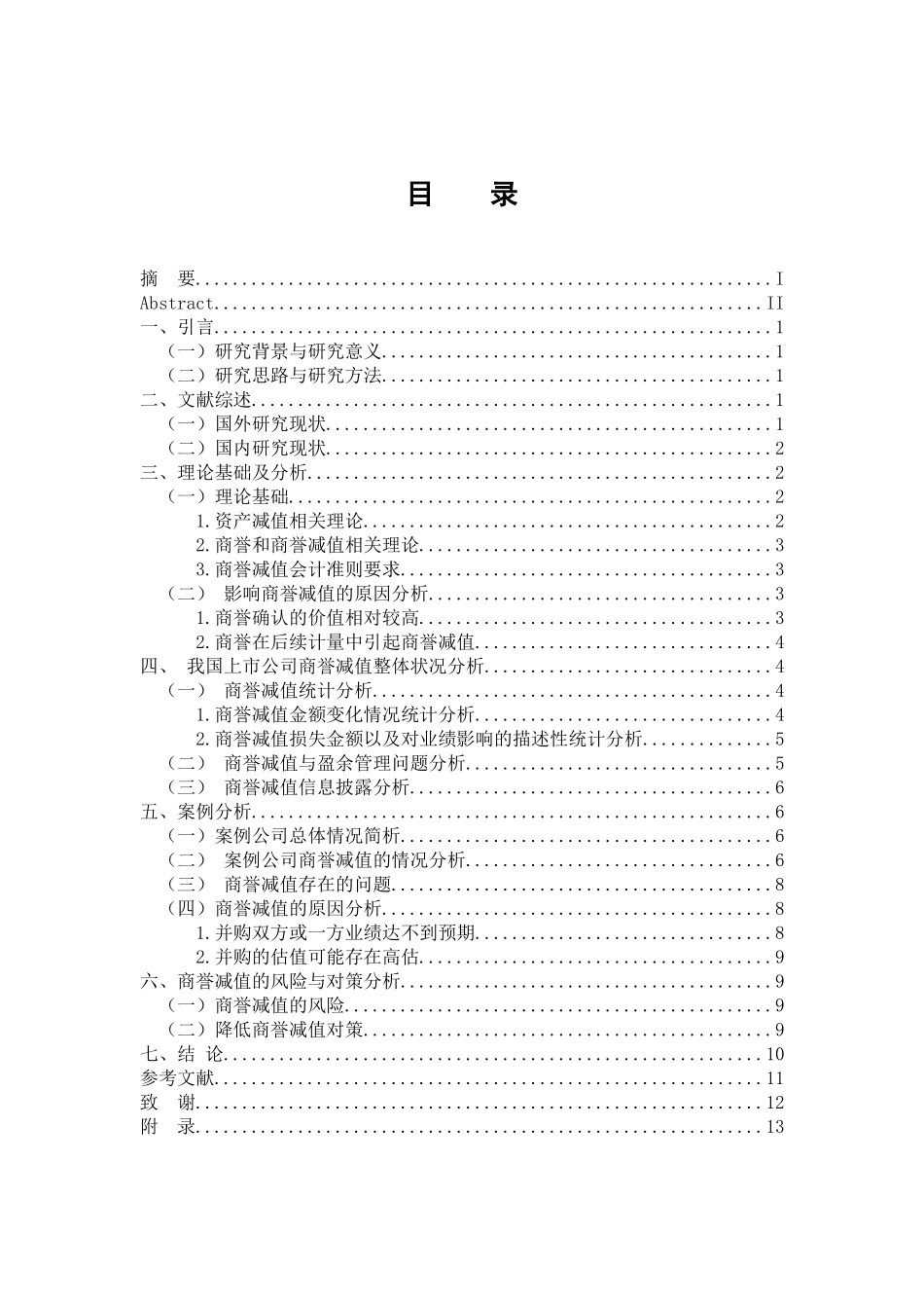 工商管理专业 上市公司商誉减值相关问题研究_第3页