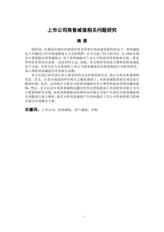 工商管理专业 上市公司商誉减值相关问题研究