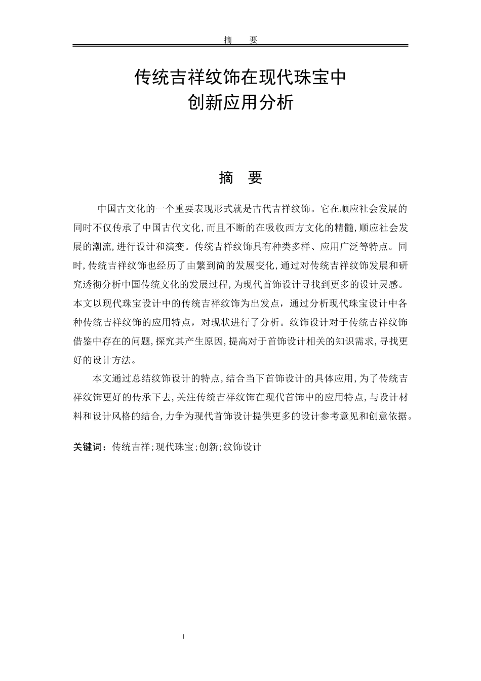 传统吉祥纹饰在现代珠宝中创新应用分析  艺术设计专业_第1页