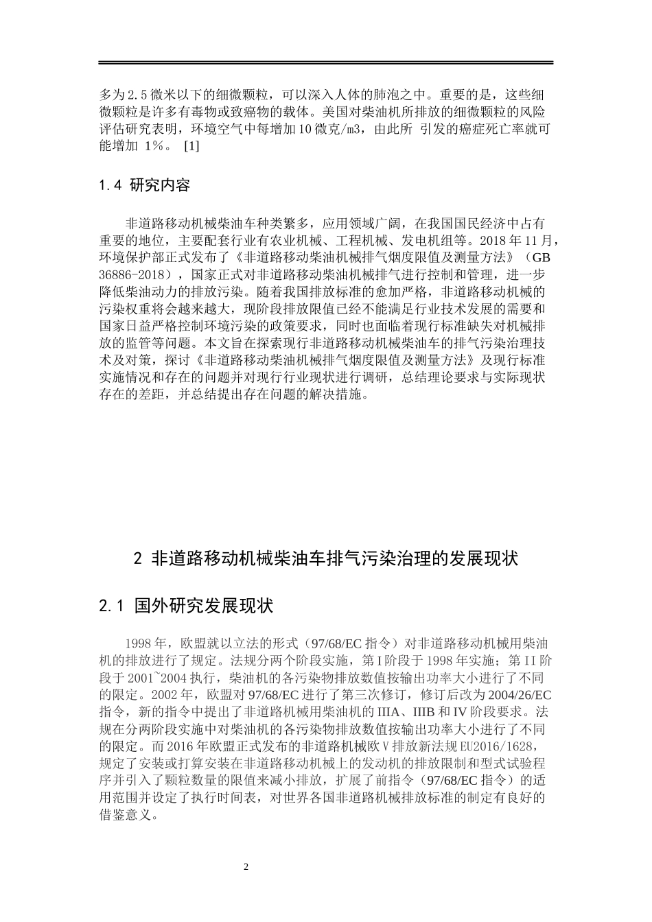 非道路移动机械柴油车排气污染治理技术与对策研究论文设计_第2页