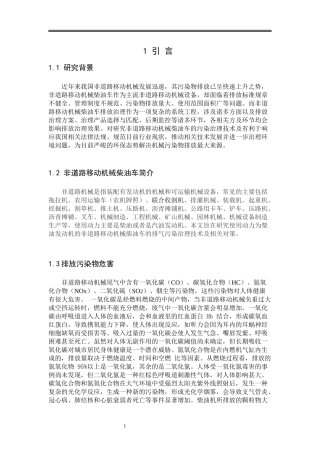 非道路移动机械柴油车排气污染治理技术与对策研究论文设计
