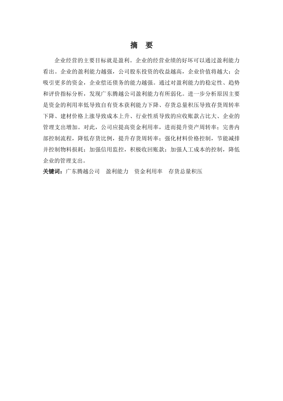 财务管理专业-广东腾越公司盈利能力问题探析_第1页