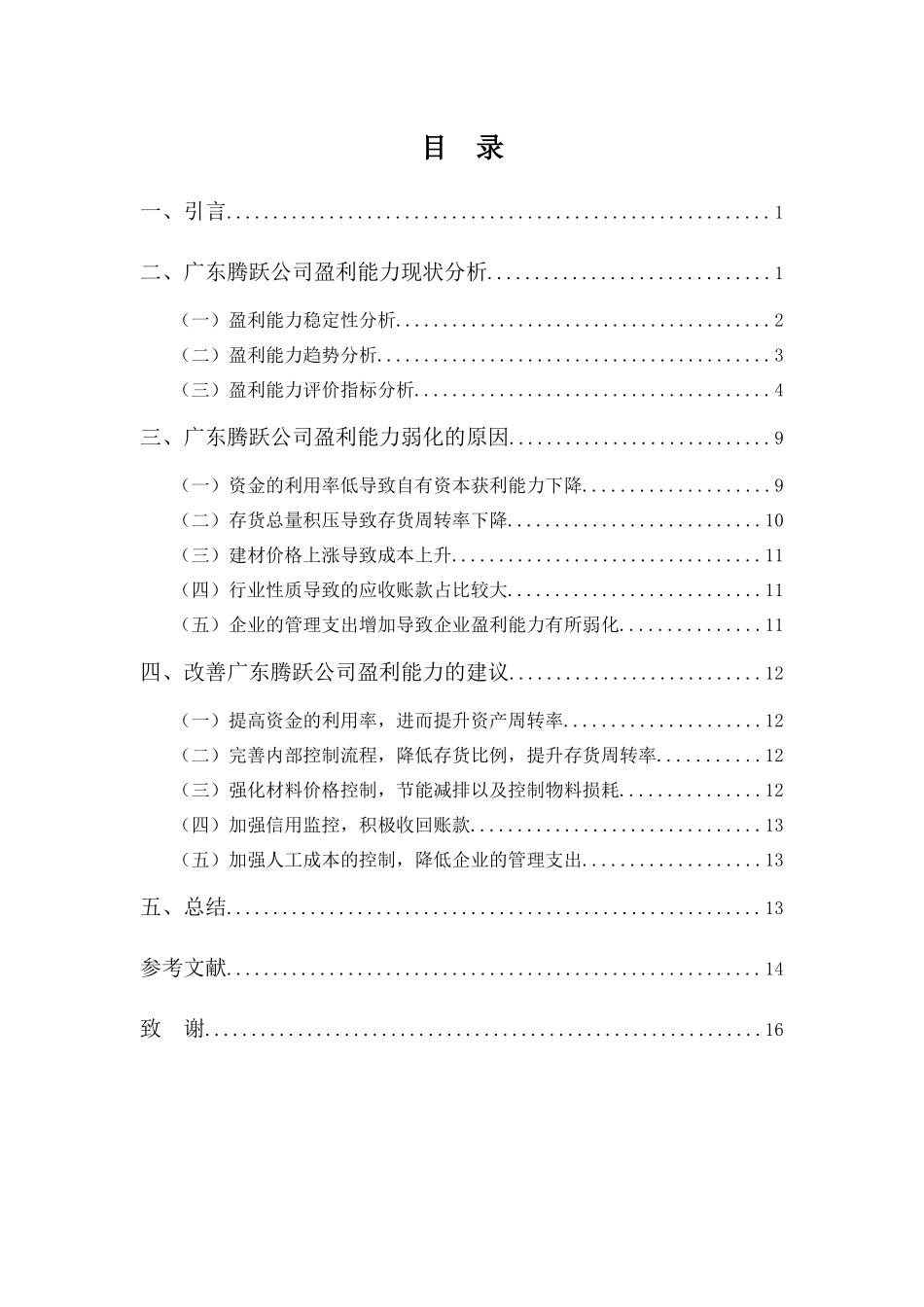 财务管理专业-广东腾越公司盈利能力问题探析_第3页