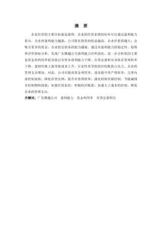 财务管理专业-广东腾越公司盈利能力问题探析