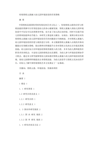 传统剪纸元素融入幼儿园环境创设的有效策略  学前教育专业