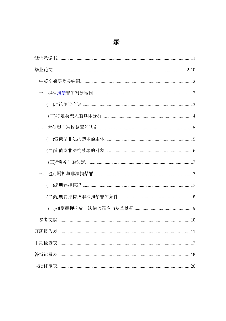 非法拘禁罪争议探讨  法学专业_第1页