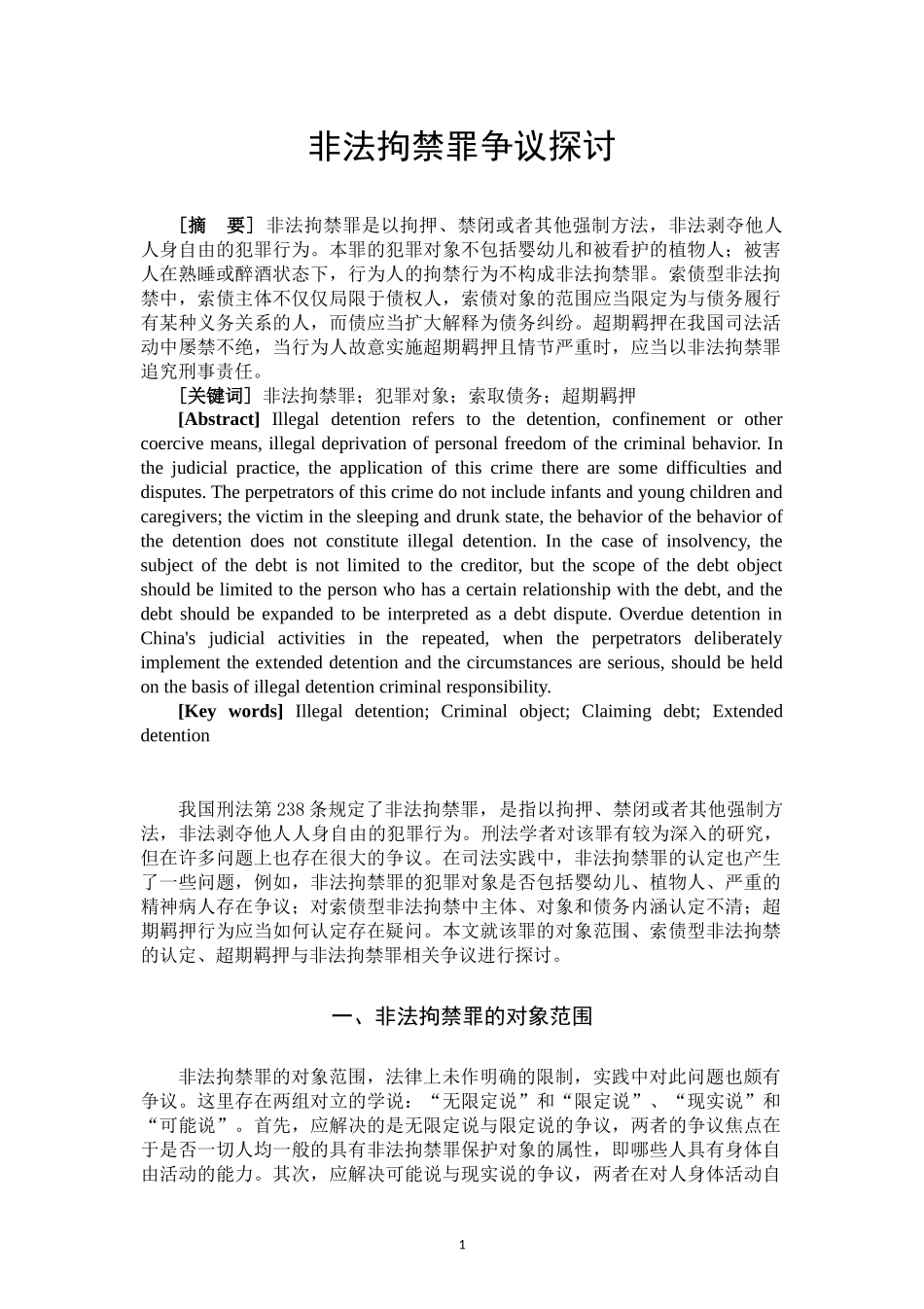 非法拘禁罪争议探讨  法学专业_第2页