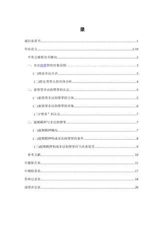 非法拘禁罪争议探讨  法学专业