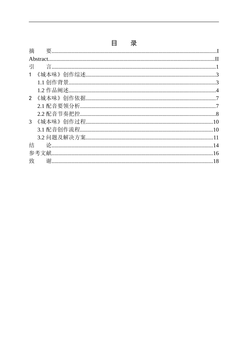 播音主持专业 纪实短片《城本味》节目配音要领与节奏把控_第1页