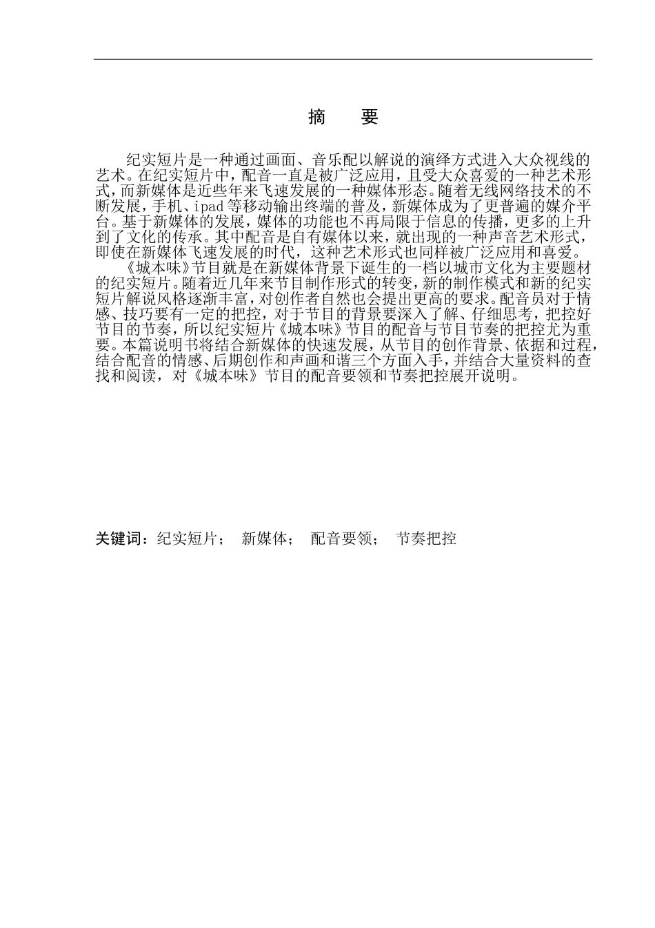 播音主持专业 纪实短片《城本味》节目配音要领与节奏把控_第2页