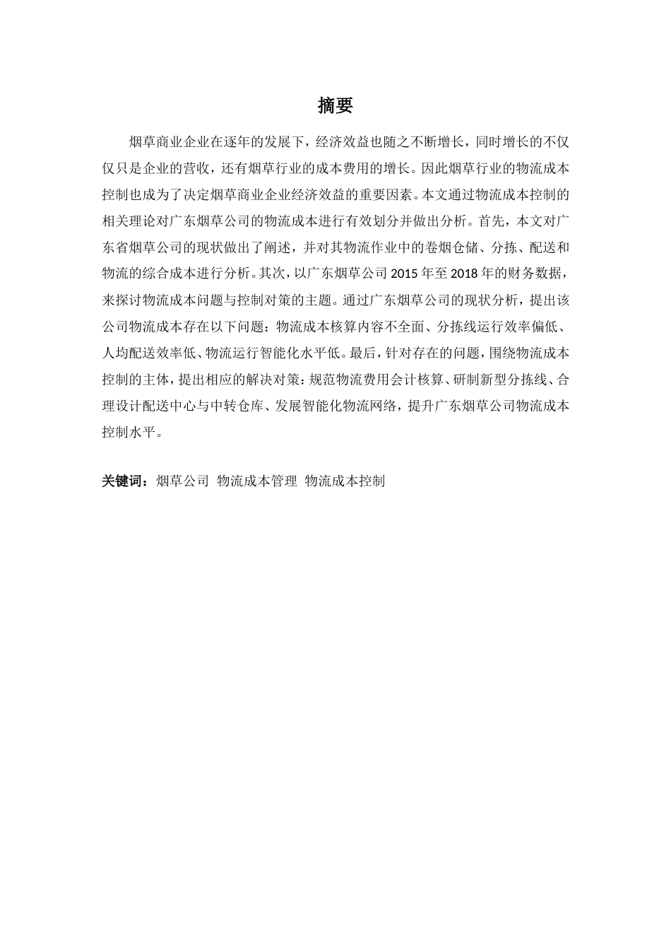 财务管理专业-广东烟草公司物流成本问题与控制对策_第1页