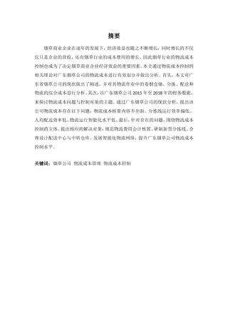 财务管理专业-广东烟草公司物流成本问题与控制对策