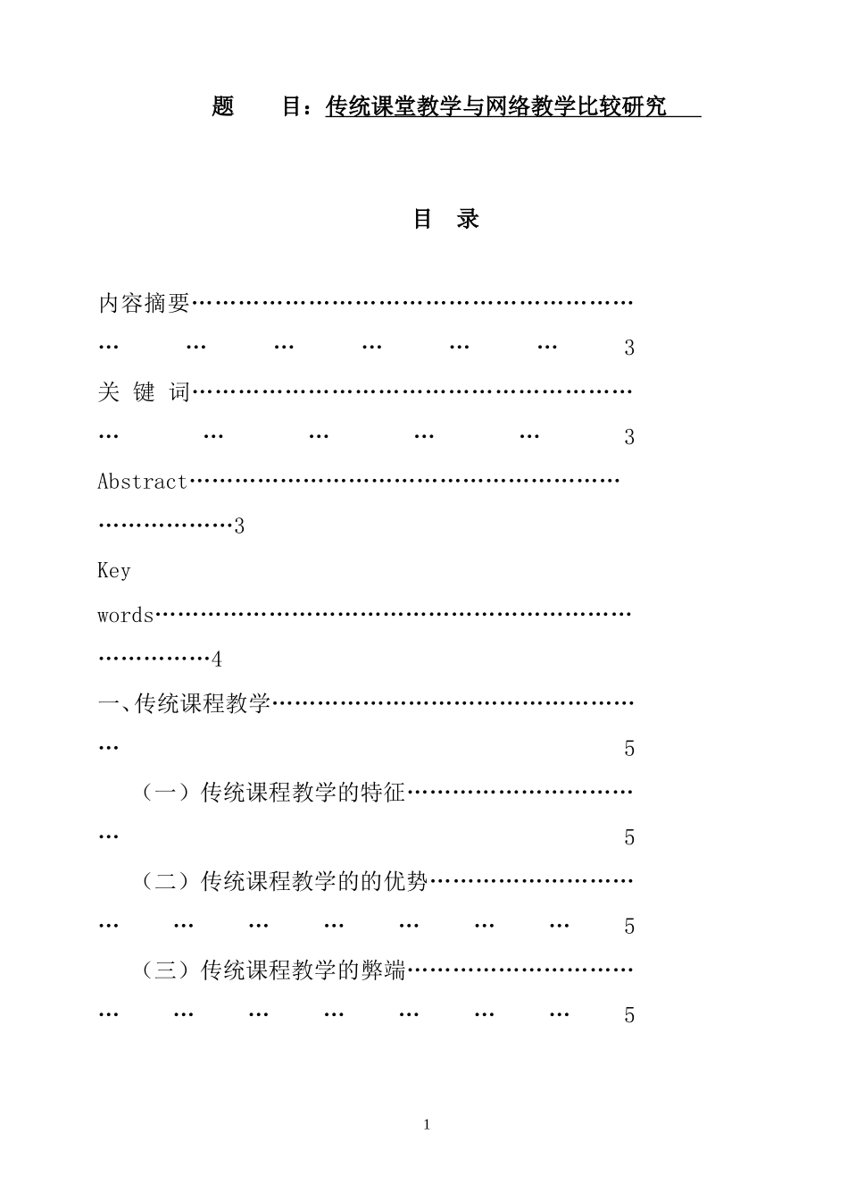 传统课堂教学与网络教学比较研究  教育教学专业_第1页
