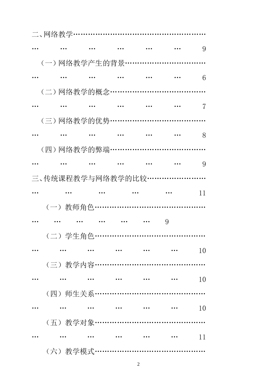 传统课堂教学与网络教学比较研究  教育教学专业_第2页