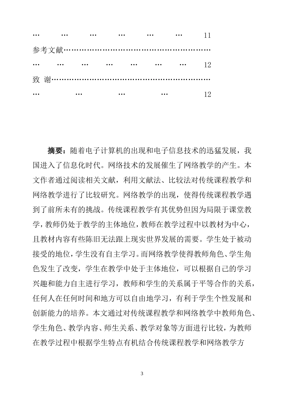 传统课堂教学与网络教学比较研究  教育教学专业_第3页