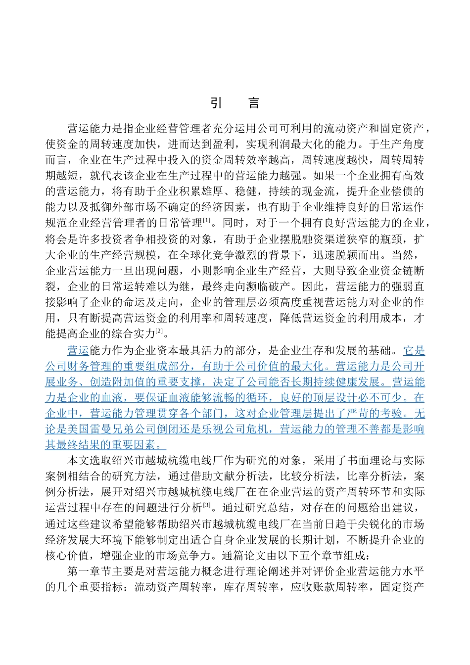 工商管理专业 绍兴市越城杭缆电线厂营运能力分析_第3页