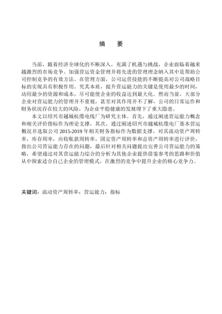工商管理专业 绍兴市越城杭缆电线厂营运能力分析