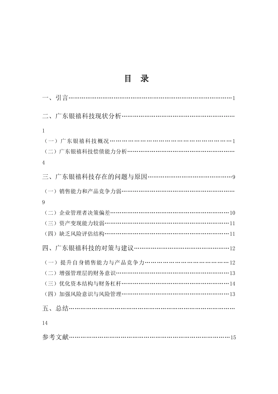 财务管理专业-广东银禧科技股份有限公司偿债能力浅析_第3页