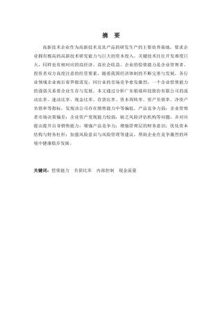 财务管理专业-广东银禧科技股份有限公司偿债能力浅析
