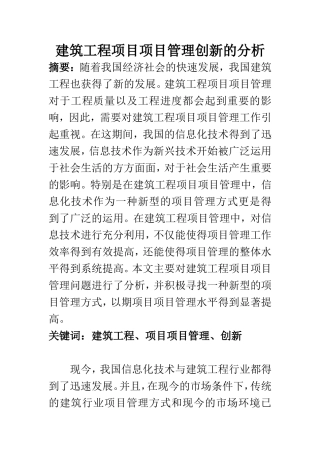 工程建设专业 建筑工程项目项目管理创新的分析