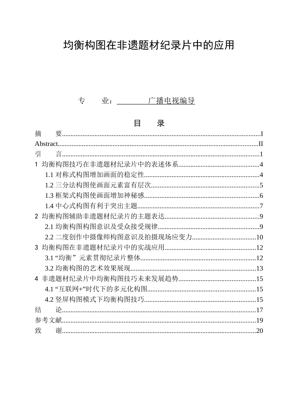 播音主持专业 -均衡构图在非遗题材纪录片中的应用_第1页