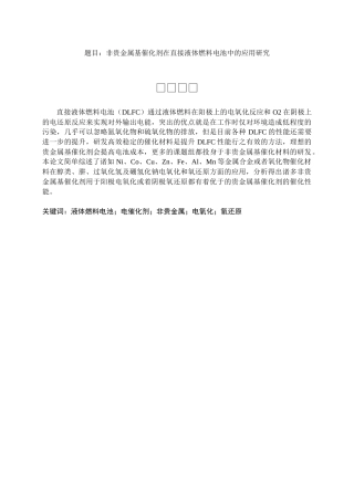 非贵金属基催化剂在直接液体燃料电池中的应用研究论文设计