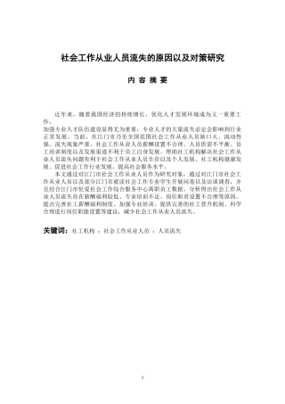 工商管理专业 社会工作从业人员流失原因以及对策研究