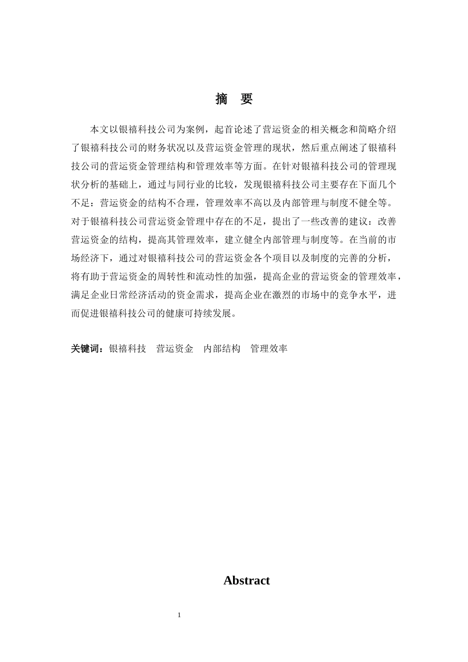 财务管理专业-广东银禧科技营运资金管理问题探析_第1页