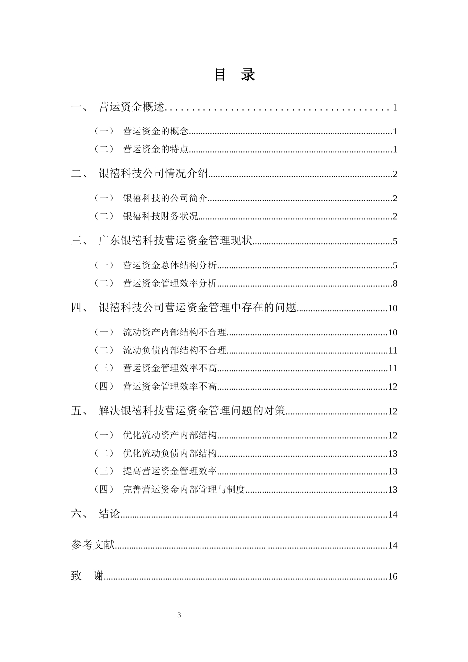 财务管理专业-广东银禧科技营运资金管理问题探析_第3页